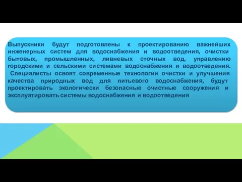 Выпускники будут подготовлены к проектированию важнейших инженерных систем для водоснабжения и водоотведения,