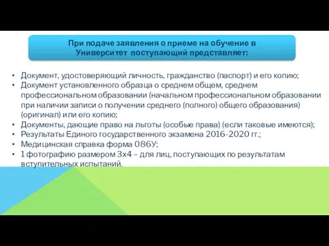 При подаче заявления о приеме на обучение в Университет поступающий представляет: Документ,