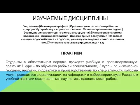 ИЗУЧАЕМЫЕ ДИСЦИПЛИНЫ Гидравлика |Инженерная графика | Организация и технология работ по природообустройству