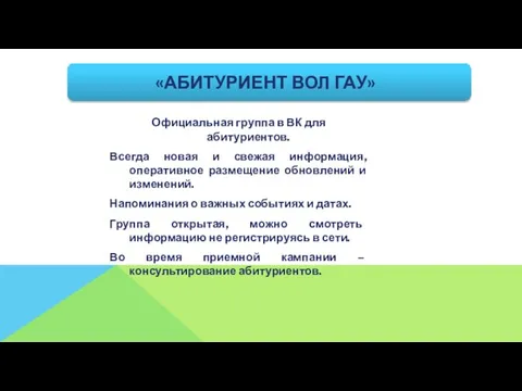 «АБИТУРИЕНТ ВОЛ ГАУ» Официальная группа в ВК для абитуриентов. Всегда новая и