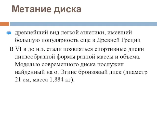 Метание диска древнейший вид легкой атлетики, имевший большую популярность еще в Древней