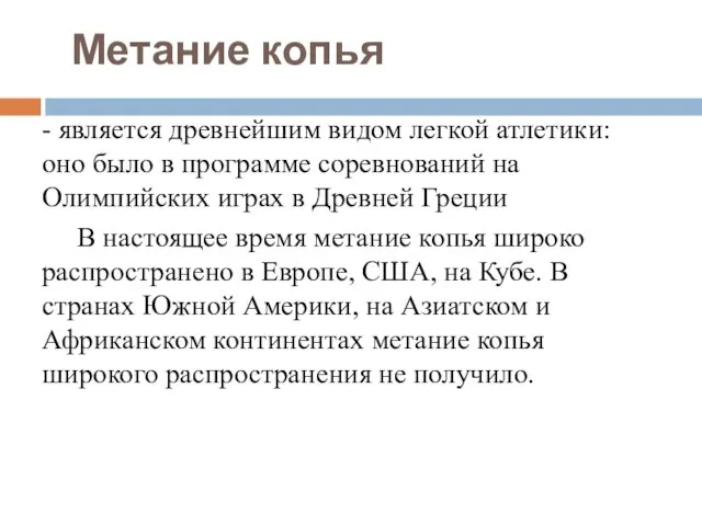 Метание копья - является древнейшим видом легкой атлетики: оно было в программе