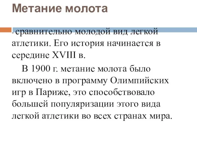 Метание молота - сравнительно молодой вид легкой атлетики. Его история начинается в