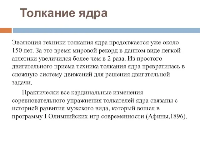 Толкание ядра Эволюция техники толкания ядра продолжается уже около 150 лет. За