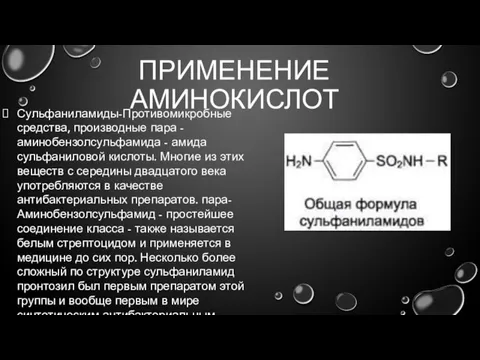 ПРИМЕНЕНИЕ АМИНОКИСЛОТ Сульфаниламиды-Противомикробные средства, производные пара -аминобензолсульфамида - амида сульфаниловой кислоты. Многие