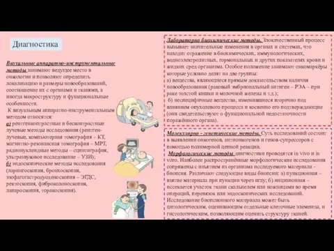 Диагностика Визуальные аппаратно-инструментальные методы занимают ведущее место в онкологии и позволяют определить