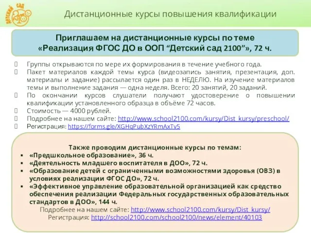 Дистанционные курсы повышения квалификации Приглашаем на дистанционные курсы по теме «Реализация ФГОС