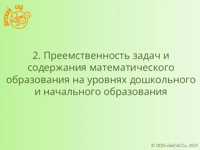 © ООО «БАЛАСС», 2021 2. Преемственность задач и содержания математического образования на