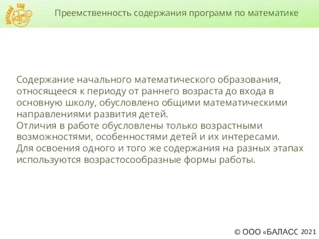 Преемственность содержания программ по математике Содержание начального математического образования, относящееся к периоду