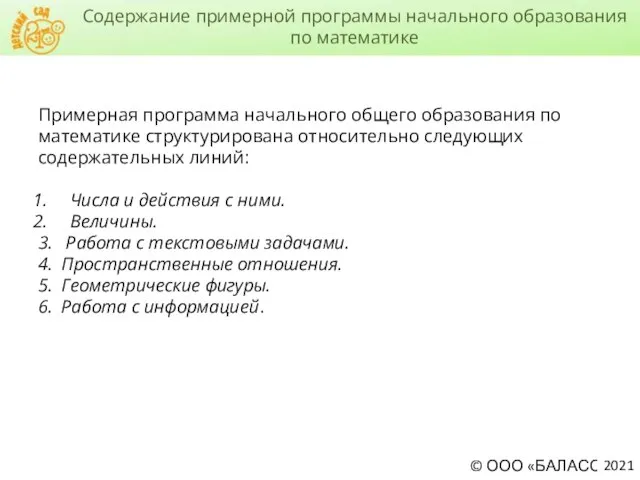 Содержание примерной программы начального образования по математике 2021 Примерная программа начального общего