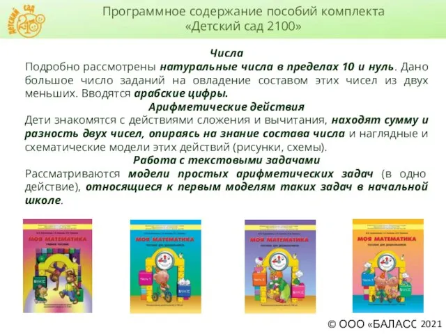 Программное содержание пособий комплекта «Детский сад 2100» 2021 Числа Подробно рассмотрены натуральные