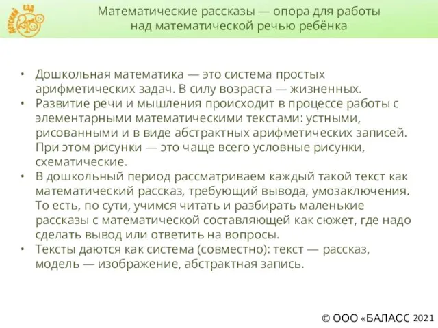 Дошкольная математика — это система простых арифметических задач. В силу возраста —