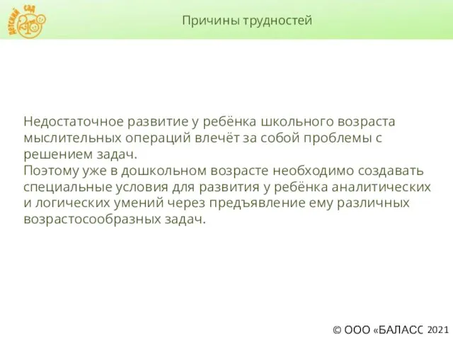 Недостаточное развитие у ребёнка школьного возраста мыслительных операций влечёт за собой проблемы