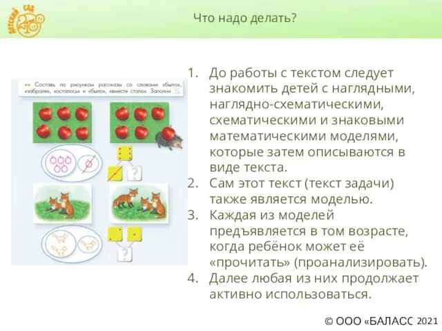 Что надо делать? 2021 До работы с текстом следует знакомить детей с