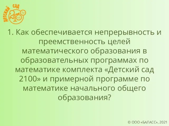 © ООО «БАЛАСС», 2021 1. Как обеспечивается непрерывность и преемственность целей математического