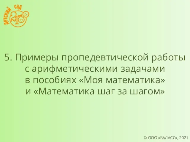 © ООО «БАЛАСС», 2021 5. Примеры пропедевтической работы с арифметическими задачами в