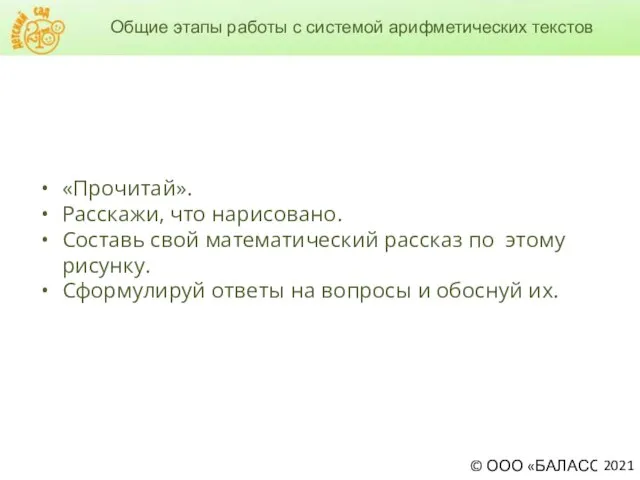 Общие этапы работы с системой арифметических текстов «Прочитай». Расскажи, что нарисовано. Составь