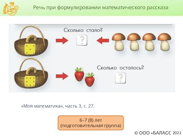 Речь при формулировании математического рассказа «Моя математика», часть 3, с. 27. 2021