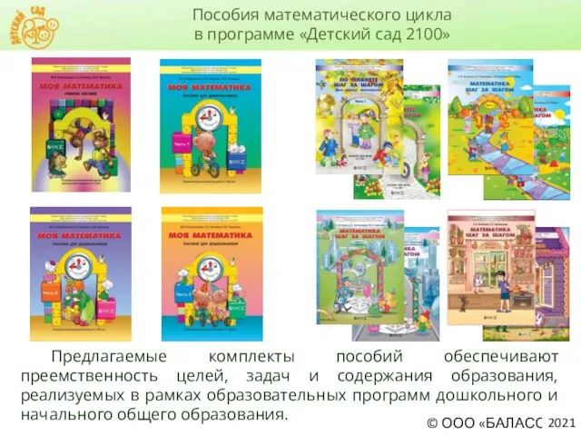 Пособия математического цикла в программе «Детский сад 2100» 2021 Предлагаемые комплекты пособий