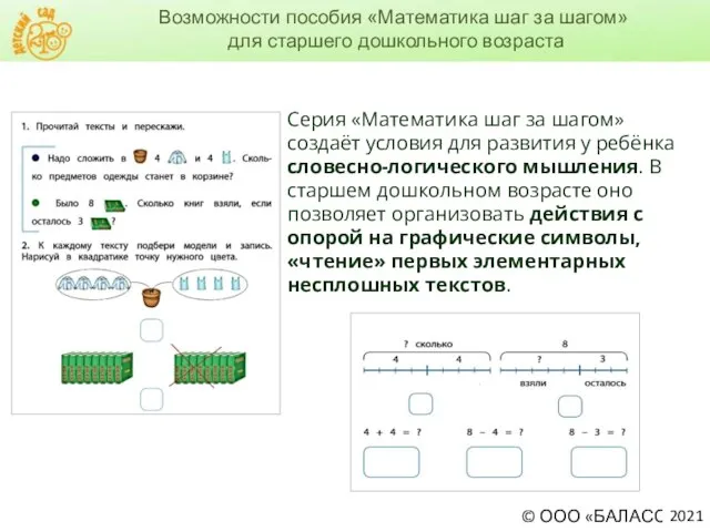 Возможности пособия «Математика шаг за шагом» для старшего дошкольного возраста Серия «Математика