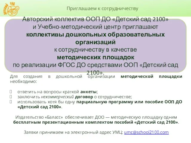 Приглашаем к сотрудничеству Авторский коллектив ООП ДО «Детский сад 2100» и Учебно-методический