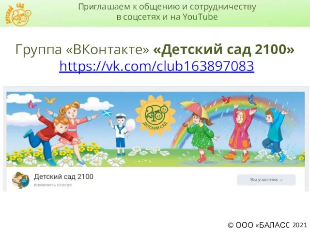 Группа «ВКонтакте» «Детский сад 2100» https://vk.com/club163897083 Приглашаем к общению и сотрудничеству в