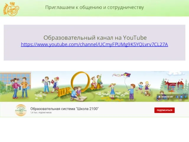 Образовательный канал на YouTube https://www.youtube.com/channel/UCmyFPUMg9K5YQLvrv7CL27A Приглашаем к общению и сотрудничеству