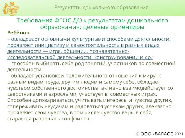 Требования ФГОС ДО к результатам дошкольного образования: целевые ориентиры Ребёнок: – овладевает