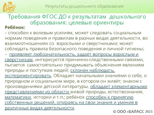 Требования ФГОС ДО к результатам дошкольного образования: целевые ориентиры Ребёнок: – способен