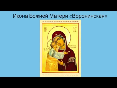 Икона Божией Матери «Воронинская»