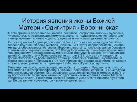 История явления иконы Божией Матери «Одигитрия» Воронинская С то­го вре­ме­ни про­сла­ви­лась ико­на