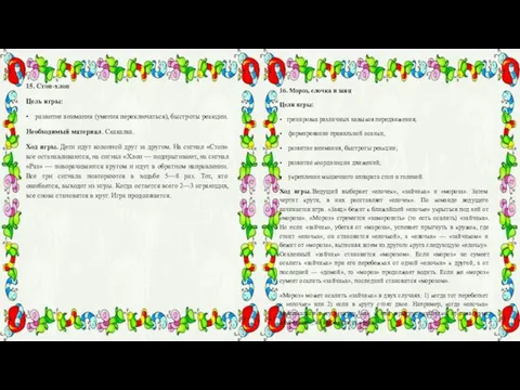 15. Стоп-хлоп Цель игры: • развитие внимания (умения переключаться), быстроты реакции. Необходимый