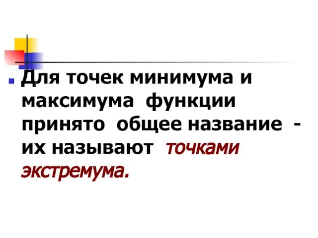 Для точек минимума и максимума функции принято общее название - их называют точками экстремума.