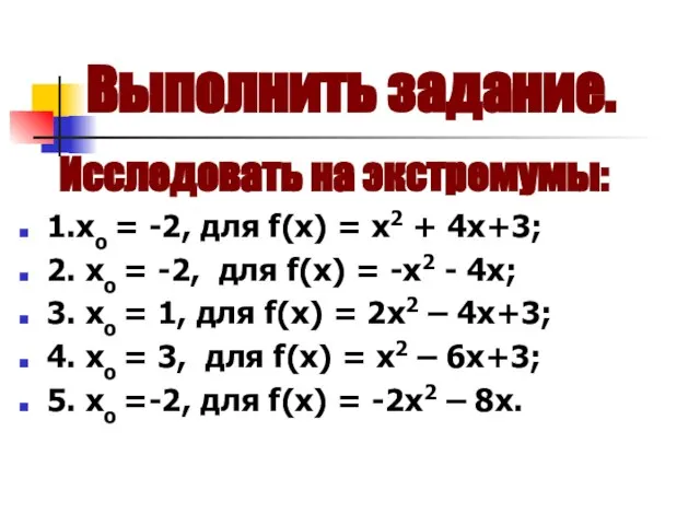 Выполнить задание. Исследовать на экстремумы: 1.хо = -2, для f(х) = х2