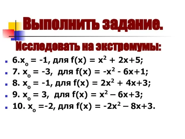 Выполнить задание. Исследовать на экстремумы: 6.хо = -1, для f(х) = х2