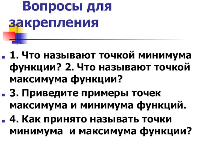 Вопросы для закрепления 1. Что называют точкой минимума функции? 2. Что называют