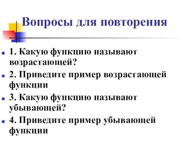 Вопросы для повторения 1. Какую функцию называют возрастающей? 2. Приведите пример возрастающей