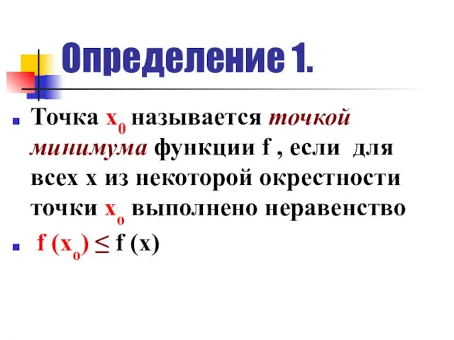 Определение 1. Точка х0 называется точкой минимума функции f , если для