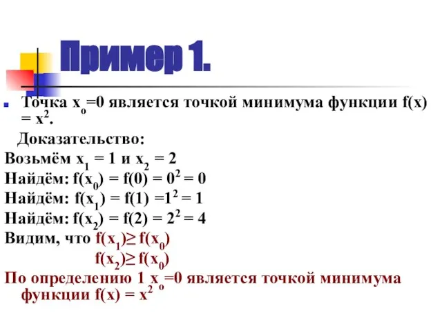 Пример 1. Точка хо=0 является точкой минимума функции f(х) = х2. Доказательство: