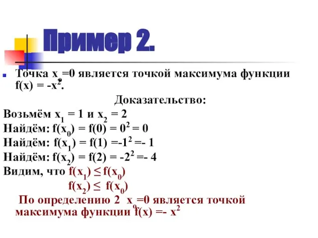 Пример 2. Точка хо=0 является точкой максимума функции f(х) = -х2. Доказательство: