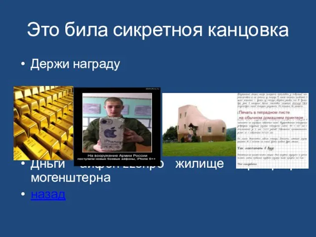 Это била сикретноя канцовка Держи награду Дньги айфон 228про жилище афтограф могенштерна назад