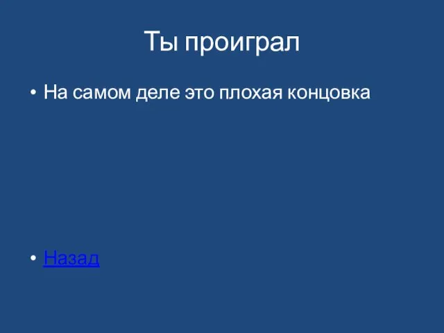 Ты проиграл На самом деле это плохая концовка Назад