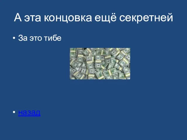 А эта концовка ещё секретней За это тибе назад