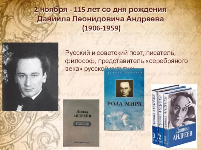 2 ноября - 115 лет со дня рождения Даниила Леонидовича Андреева (1906-1959)