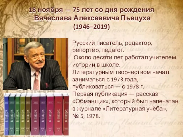 18 ноября — 75 лет со дня рождения Вячеслава Алексеевича Пьецуха (1946–2019)