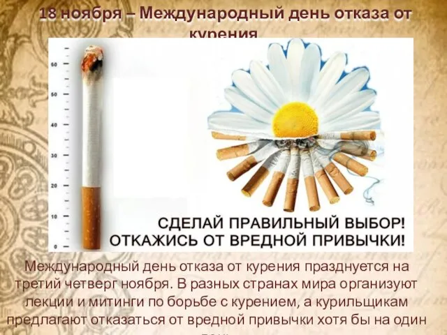 18 ноября – Международный день отказа от курения Международный день отказа от