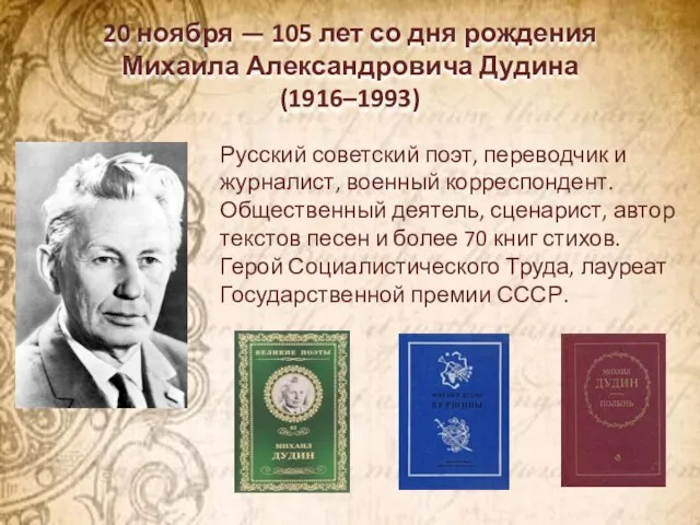20 ноября — 105 лет со дня рождения Михаила Александровича Дудина (1916–1993)