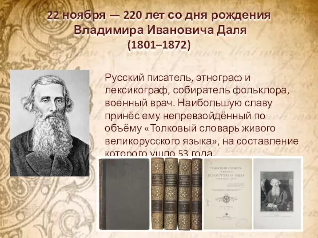 22 ноября — 220 лет со дня рождения Владимира Ивановича Даля (1801–1872)