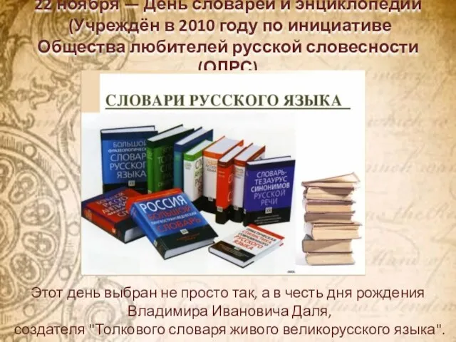 22 ноября — День словарей и энциклопедий (Учреждён в 2010 году по