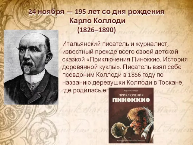 24 ноября — 195 лет со дня рождения Карло Коллоди (1826–1890) Итальянский